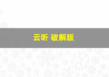 云听 破解版